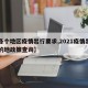 【各个地区疫情出行要求,2021疫情出行目的地政策查询】