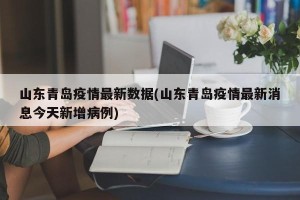 山东青岛疫情最新数据(山东青岛疫情最新消息今天新增病例)