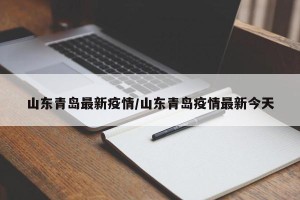 山东青岛最新疫情/山东青岛疫情最新今天