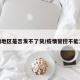 疫情地区是否发不了货/疫情管控不能发货