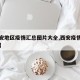 【西安地区疫情汇总图片大全,西安疫情地图查询】