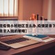 【出现疫情小班地区怎么办,疫情背景下小班幼儿自主入园的策略】