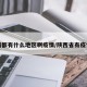 陕西都有什么地区啊疫情/陕西省有疫情嘛