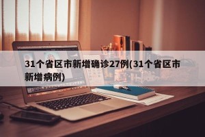 31个省区市新增确诊27例(31个省区市新增病例)