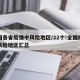 全国各省疫情中风险地区/22个!全国疫情中风险地区汇总