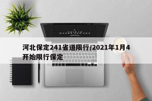 河北保定241省道限行/2021年1月4开始限行保定