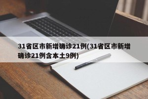 31省区市新增确诊21例(31省区市新增确诊21例含本土9例)