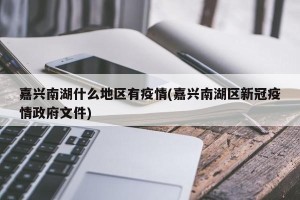 嘉兴南湖什么地区有疫情(嘉兴南湖区新冠疫情政府文件)