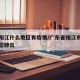 广东阳江什么地区有疫情/广东省阳江市有没有新型肺炎